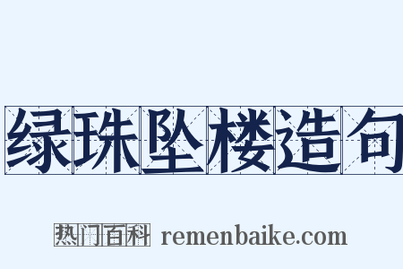 绿珠坠楼造句是什么意思的图片